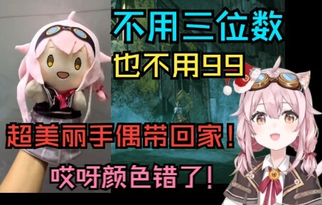 【永雏塔菲】超美丽3D手偶发布！然而出问题了？
