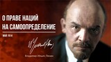Ленин В.И. — О праве наций на самоопределение (05.14)