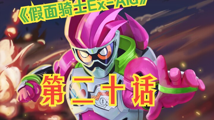 《假面骑士Ex-Aid》第二十话-来自逆风的take off.2-Henshin部分