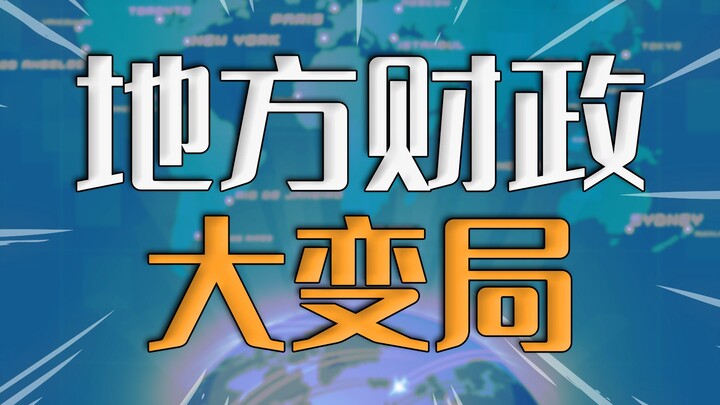 地方财政大变局，四个动态该关注了