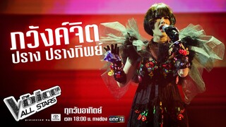 ปราง ปรางทิพย์ - ภวังค์จิต - The Voice All Stars