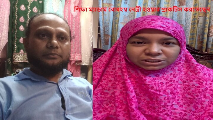 শিফা ম্যাডাম বোধহয় নেত্রী হওয়ার প্রাকটিস করতেছেন