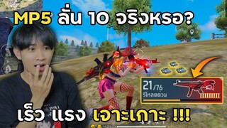 MP5 + ลั่น 10 + สกินเจาะเกาะ ยุคใหม่ของฟีฟาย ดีจริงหรอ!? | Free Fire