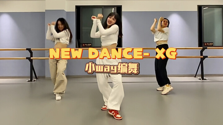 笑容就没停过，跳着好开心new dance-xg