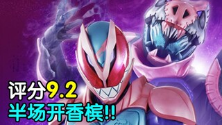 评分9.2！如此美妙的开局！假面骑士Revice半程吐槽！