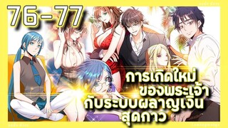 อ่านมังงะ | เกิดใหม่ของพระเจ้าระบบผลาญเงินสุดกาว ตอนที่ 76-77