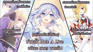 Date A Live : ข่าวสั้น ภาค5มาแล้ว! & King Propose นิยายเล่ม4!