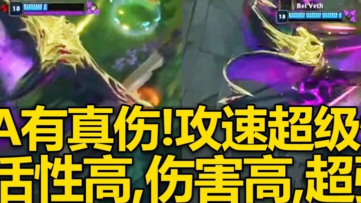 LOL ฮีโร่ใหม่ "Void Queen-Belvius" สาธิตการต่อสู้ฮีโร่: Void Swordsman? ราชินีแห่งป่าแห่งความว่างเปล