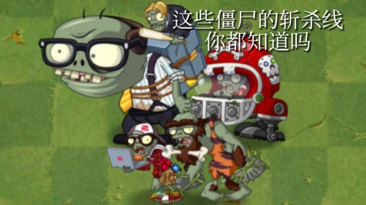 【PVZ2】Ranking Some Original Zombies’ Kill Lines (Part 2)