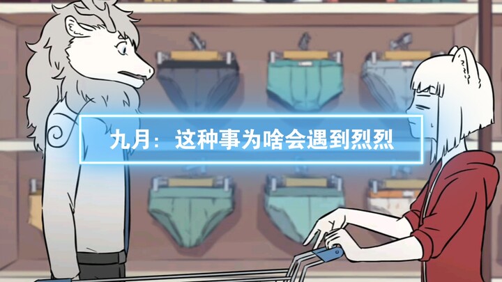 第45集 I 九月：这种事为啥会遇到烈烈