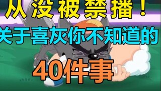 Tidak pernah dilarang! 40 hal yang pada dasarnya tidak Anda ketahui tentang Pleasant Goat (rumor ter
