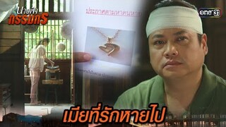 เบาะแสของเมียที่เหลือ คือสร้อยแห่งความทรงจำ | Highlight นางฟ้ากรรมกร Ep.01 | 19 มิ.ย. 67 | one31