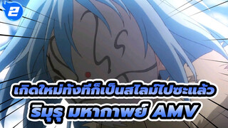 ริมุรุ ซีนสุดไอคอนิค _2
| เกิดใหม่ทั้งทีก็เป็นสไลม์ไปซะแล้ว
มหากาพย์ AMV