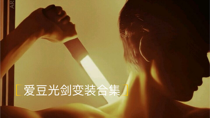 【مجموعة تغيير الأزياء بسيف الضوء】يا معجبي الفتيان، حان وقت التسابق! عدة أعضاء يطلقون صوتًا مثيرًا بف