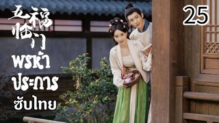 ตอนที่ 25