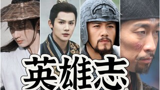 【英雄志】片头主题曲曝光（伪）人物群像 梦行记