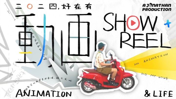 没有动画、就没有我的2024