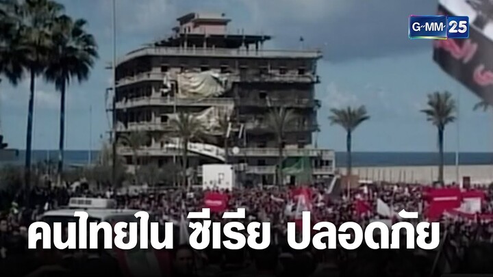 กระทรวงต่างประเทศ เผย 23 คนไทยใน ซีเรีย ปลอดภัย | เกาะข่าวเที่ยง | GMM25