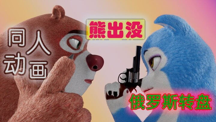 谁？谁开的枪？熊出没同人动画《俄罗斯转盘》【3D动画·同人作品】