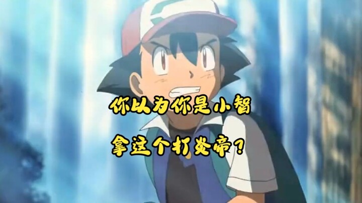 小智：你拿这个打炎帝？