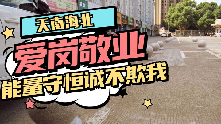 爱岗敬业石墩子，能量守恒诚不欺我！