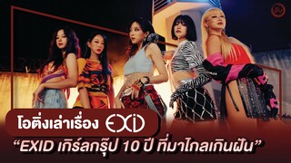 EXID เส้นทาง 10 ปี เกิร์ลกรุ๊ปที่มาไกลเกินฝัน | โอติ่งเล่าเรื่อง EP.36