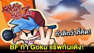 อย่างฮา BF ท้า Goku แร็พก้นเด้ง! Dragon Ball Z ทำดีกว่าที่คิด | Funkin Ball Z Friday Night Funkin