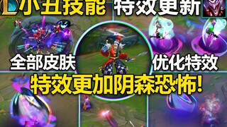 小丑特效重做：新版特效更加阴森恐怖!R新增分裂特效,W,E,优化特效!全部皮肤都有特效优化！预计会在4.14号上线国服,敬请期待！