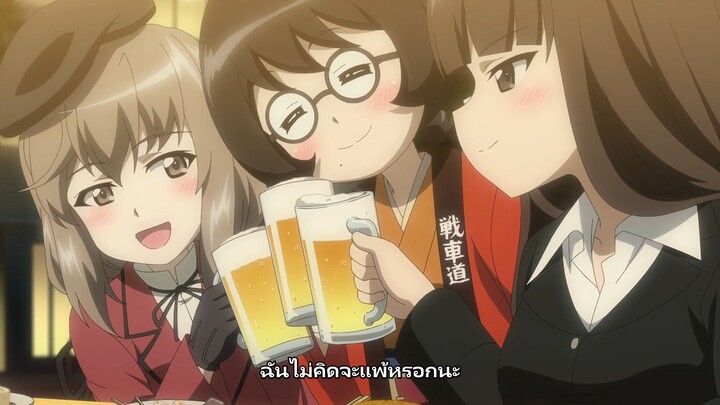 Girls und Panzer - Motto Love Love Sakusen desu! ตอนพิเศษ 1 ซับไทย (purinpra)