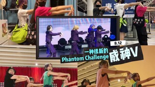 一种很新的Phantom Challenge｜饭饭饭饭饭桶～