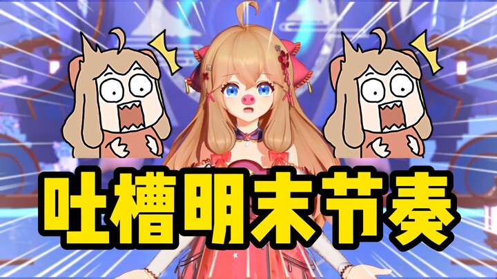 爆了！嘉然锐评买明末是冤种，吐槽明末发售节奏！