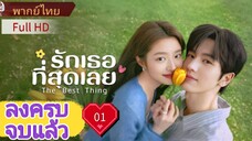 Ep01  HD1080P พากย์ไทย [2025]