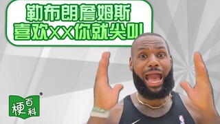 [موسوعة الميمات] ما هي ميم "إذا كنت تحب XX، فاصرخ"؟ لدى ليبرون جيمس ميم جديد!