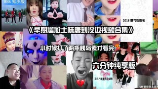 【六分钟纯享篇】早期尴尬土味唐到没边视频合集，小时候看完这集哭的全村抗洪，看前需自备胰岛素两瓶以上