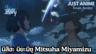 มิสึฮะ มิยะมิซุ Mitsuha 宮水三葉 | JUST ANIME - DREAM SOCIETY