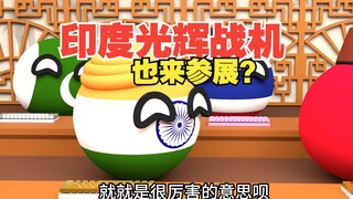 印度之光光辉战机也要来珠海航展？使不得呀【波兰球】