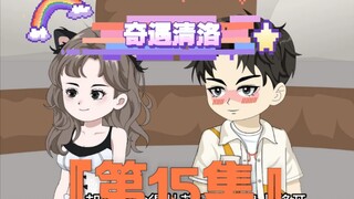 第15集｜《奇遇清洛》第15集：光明正大的在一起 #二次元 #恋爱 #神动画计划 #原创动画