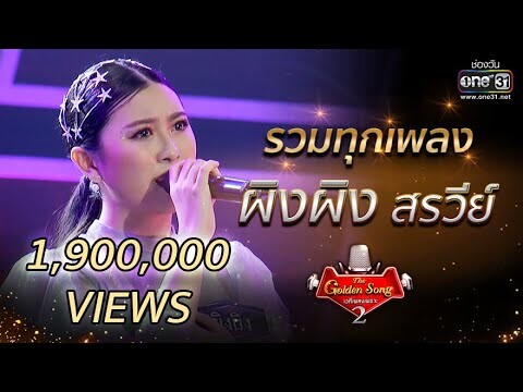 รวมทุกเพลง "ผิงผิง สรวีย์" | The Golden Song เวทีเพลงเพราะ Season2 | one31