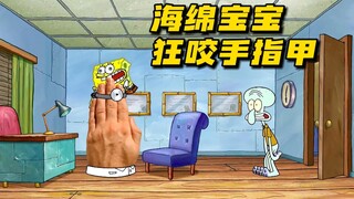 海绵宝宝：狂咬手指甲
