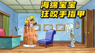 SpongeBob SquarePants: กัดเล็บ