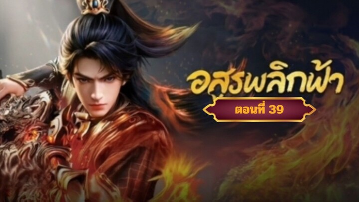 อสูรพลิกฟ้าตอนที่39  ฝากติดตามเพจ Facebook @animechina99 เพื่อเป็นกำลังใจด้วยน่ะครับ🙏