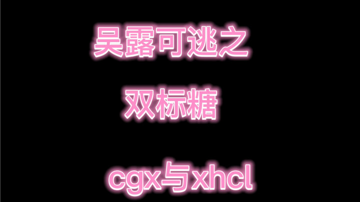 【吴露可逃双标糖】救命！不对比还不知道你们这么甜！