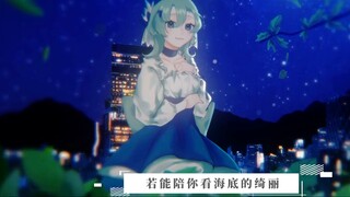 【BE Divine Comedy】 Nàng tiên cá 【Reve | Mahiru】