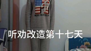 女大学生听劝改造第17天！重返18岁！