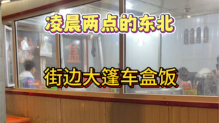 Pukul dua pagi di jalanan timur laut, masih bisa menikmati begitu banyak hidangan, inilah yang seben