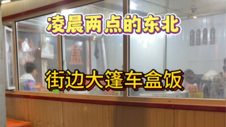 凌晨两点的东北街头 还可以吃到这么多菜 这才是真正的人间烟火气吧