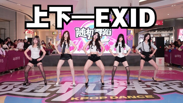 [Chengdu BZ Roadshow Exclusive Group] Up & Down — EXID (K-pop in Public: Chengdu China Resources Tia