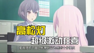 千早爱音帮高松灯充值永久糖芯会员！两人发誓要组一辈子的乐队！