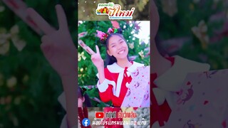 ของขวัญปีใหม่ - โปรแกรม สตางค์ โฟกัส【 short MV】