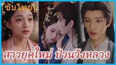 หลี่ลั่ววั่น พนักงานสาว | สาวยุคใหม่ ป่วนวังหลวง | ทะลุมิติมาเป็นองค์หญิง (ซับไทย)
